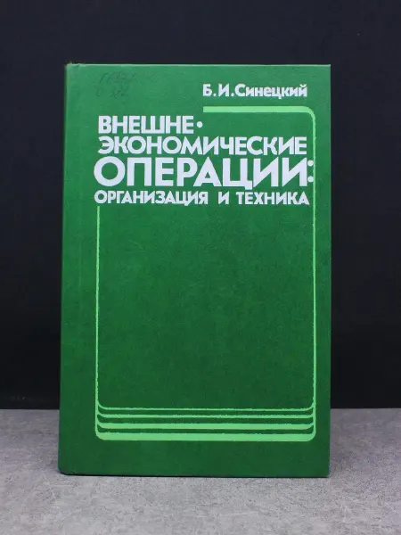Издательство Международные отношения Внешнеэкономические операции. Организация и техника