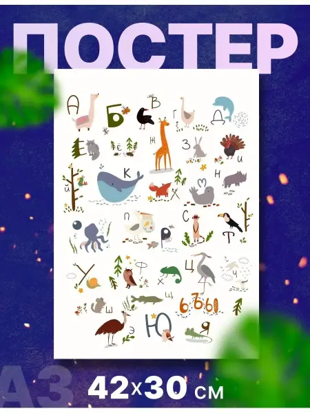 UniCup Постер плакат детский Русский,английский алфавит А3,42х30см