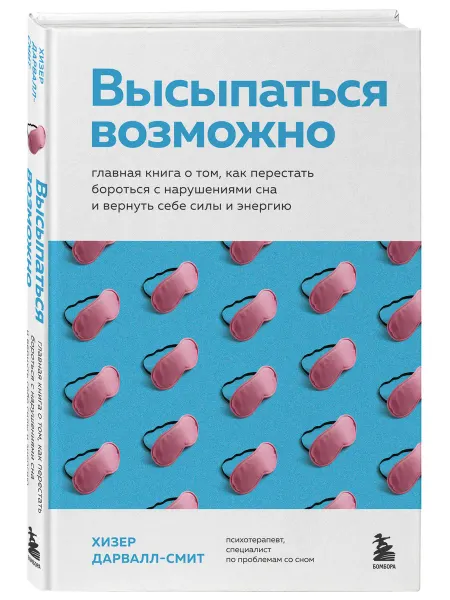 Эксмо Высыпаться возможно. Главная книга о том, как перестать