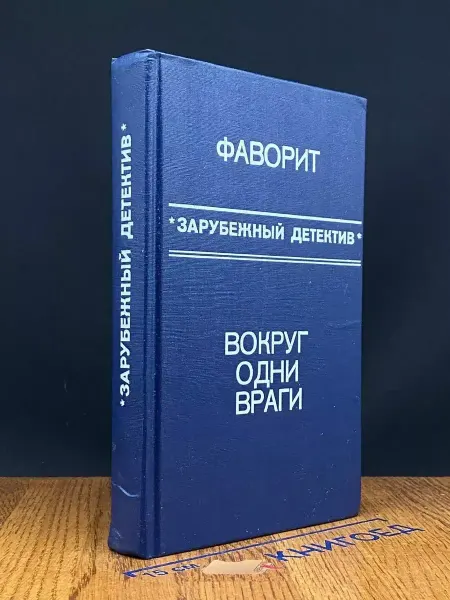 ПЛАНЕТА Вокруг одни враги — детектив, остросюжетный роман