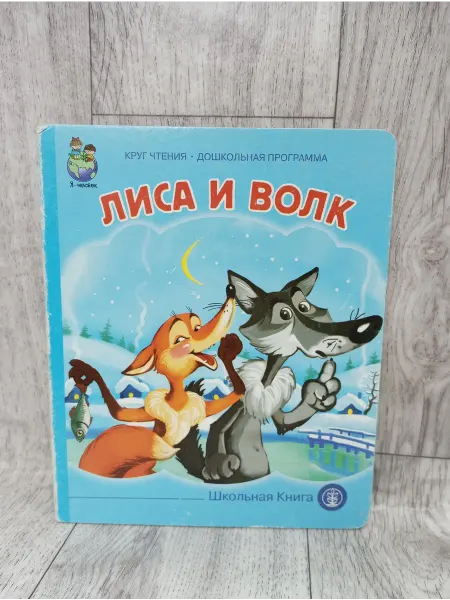 Школьная Книга Лиса и волк. Книжка-картонка