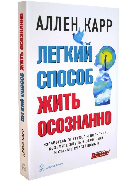 Добрая книга Легкий способ жить осознанно.Избавьтесь от тревог и волнений