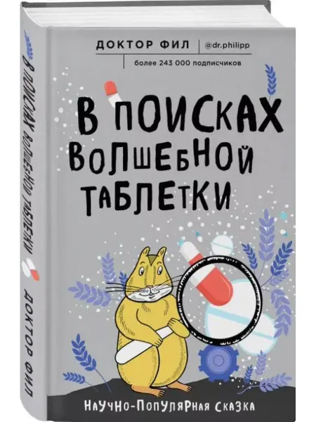 Эксмо В поисках волшебной таблетки. Научно-популярная сказка