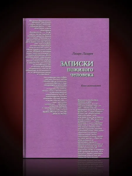 Время Записки пожилого человека книга воспоминаний