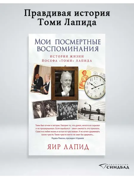 Издательство СИНДБАД Мои посмертные воспоминания. Яир Лапид