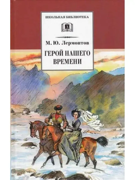 Детская литература Герой нашего времени