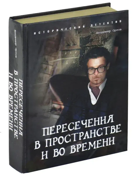 Харвест Книга Пересечения в пространстве и во времени