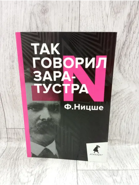 Лениздат Так говорил Заратустра. Книга для всех и ни для кого