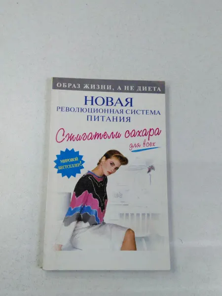 Не указаны Сжигатели сахара для всех. Новая революционная система
