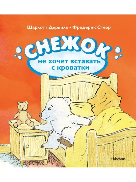 Махаон Снежок не хочет вставать с кроватки