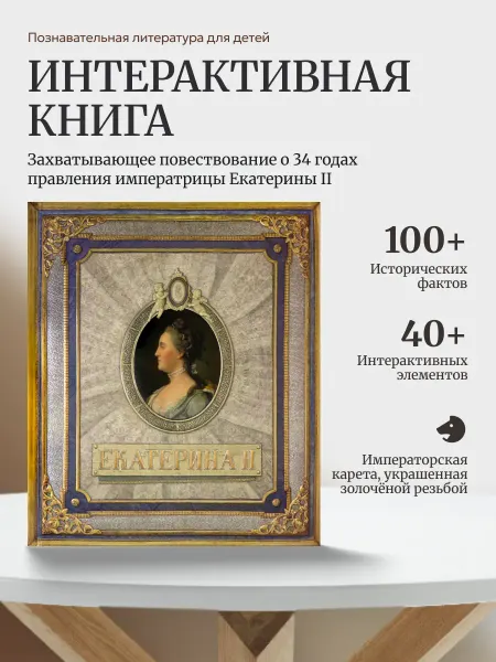 Лабиринт Пресс Екатерина II. Екатерина Вторая. Интерактивная книга