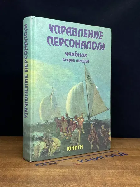 Издательство ЮНИТИ Управление персоналом. Учебник для вузов