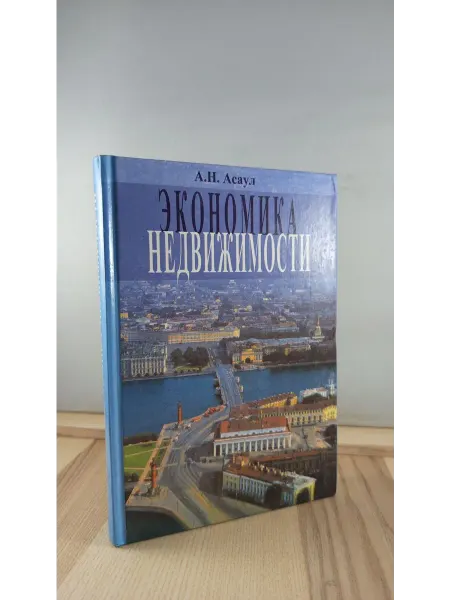 СПбГАСУ Экономика недвижимости. Учебник для вузов