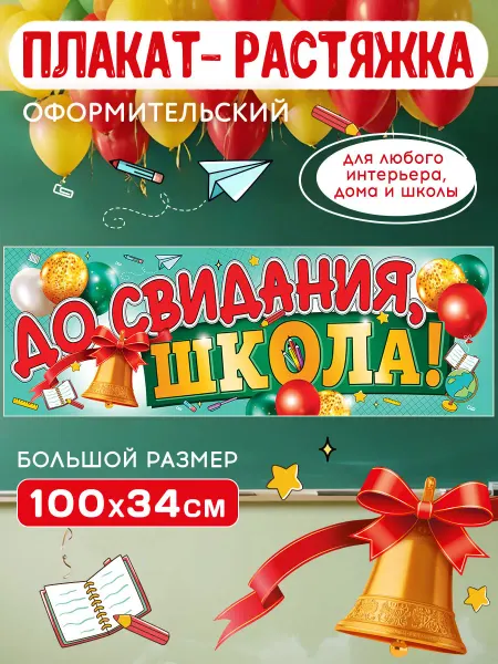 СтильМаркет Оформительский плакат - растяжка для выпускного