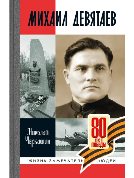 АО"МОЛОДАЯ ГВАРДИЯ" Михаил Девятаев Николай Черкащин Книга серии ЖЗЛ
