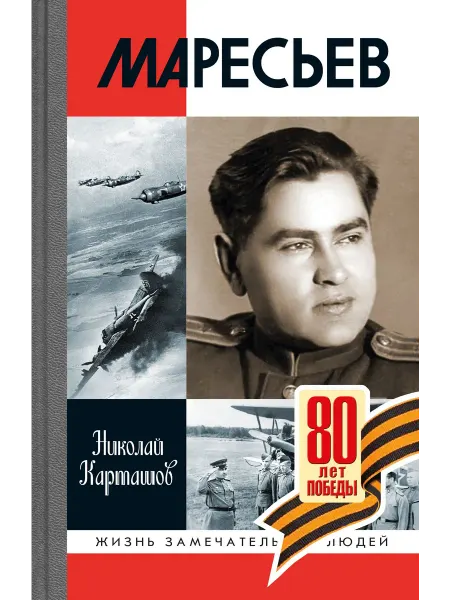 АО"МОЛОДАЯ ГВАРДИЯ" Маресьев Карташов Н.А Книга серии ЖЗЛ