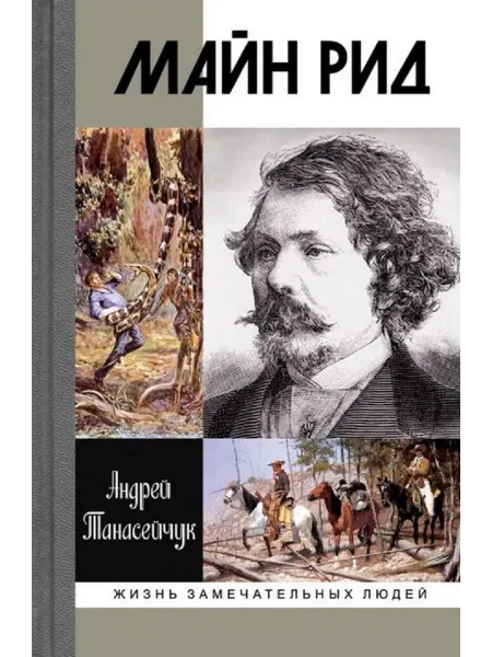 АО"МОЛОДАЯ ГВАРДИЯ" Майн Рид Танасейчук А.Б Книга серии ЖЗЛ