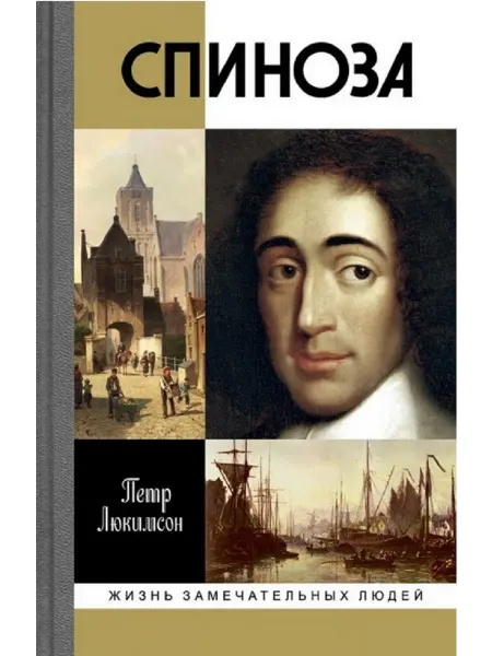 АО"МОЛОДАЯ ГВАРДИЯ" Спиноза Книга серии ЖЗЛ
