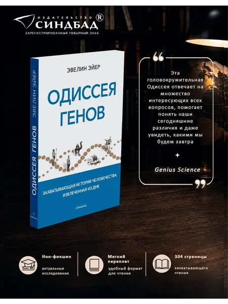Издательство СИНДБАД Одиссея генов. Эвелин Эйер