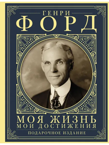 Моя жизнь. Мои достижения. Подарочное изда… книга Генри Форд