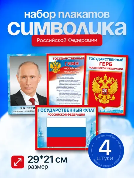 ДавайДарить! Набор плакат Государственные символы России Гимн Герб Флаг