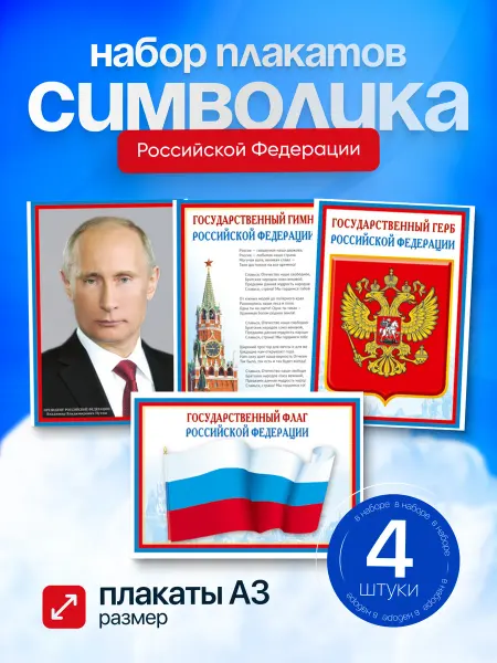 ДавайДарить! Набор плакатов Государственные символы России Гимн Герб Флаг