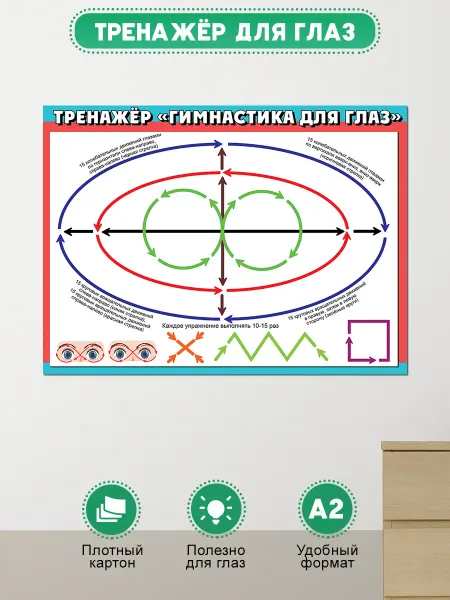 ТМ праздник Плакат гимнастика для глаз тренажер для зрения ребенку