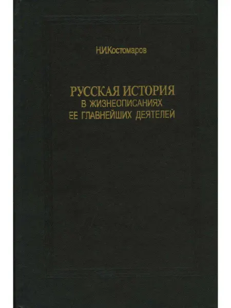 Книга Русская история в жизнеописаниях ее главнейших деятелей