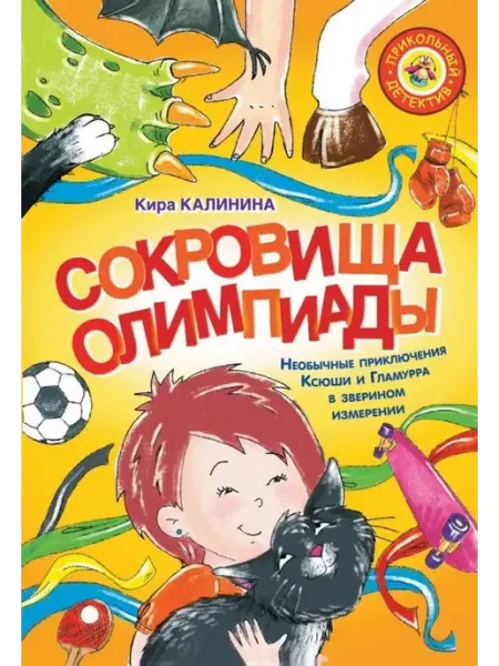 Малыш Сокровища Олимпиады.Необычайные приключения Ксюши и Гламурра