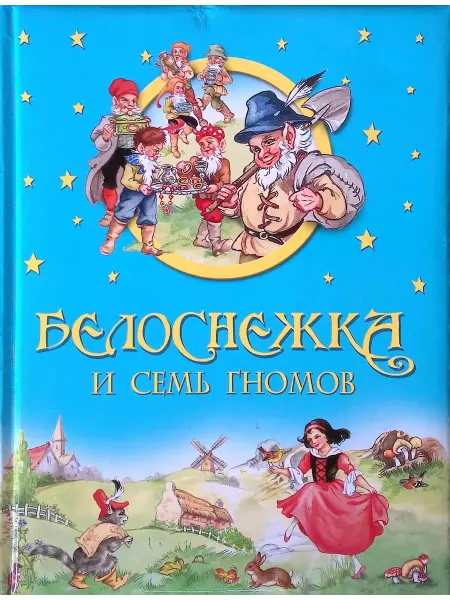 Издательство ОЛМА Медиа Групп Белоснежка и семь гномов