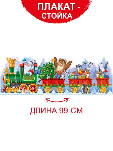 ТМ Империя поздравлений Плакат-стойка на Новый год для оформления детского сада