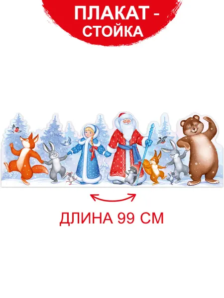 ТМ Империя поздравлений Плакат - стойка на новый год в детский сад и школу