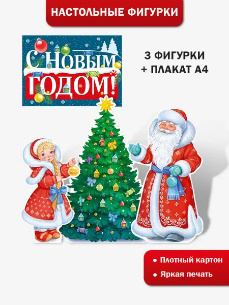 ТМ Империя поздравлений Плакат С Новым Годом для оформления детского сада и школы