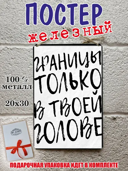 МОТИВАТОРиЯ постер железный на стену "Границы только в моей голове"