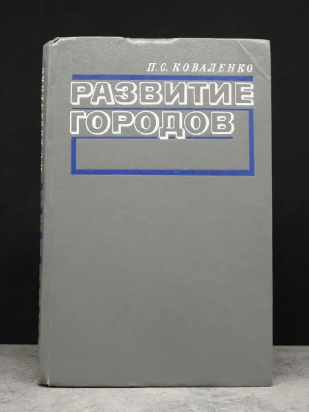 Наукова думка Развитие городов