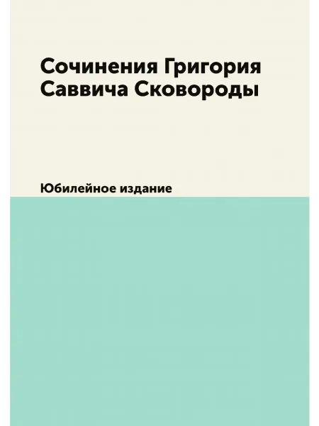 Нобель Пресс Сочинения Григория Саввича Сковороды. Юбилейное издание