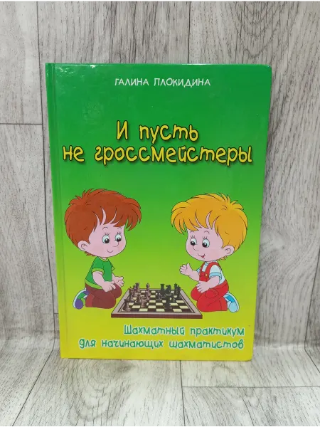 Феникс И пусть не гроссмейстеры. Шахматный практикум для начинающих