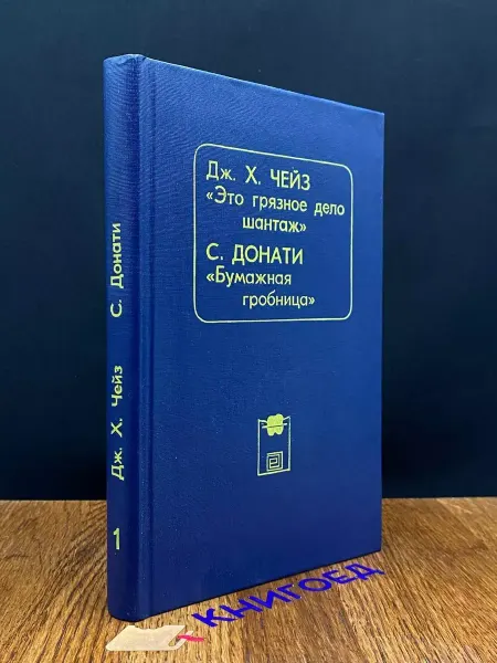 Издательство Общество Книга Это грязное дело шантаж — детектив, остросюжетный роман