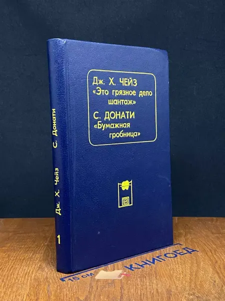 Издательство Общество Книга Это грязное дело шантаж — криминальный роман, литература
