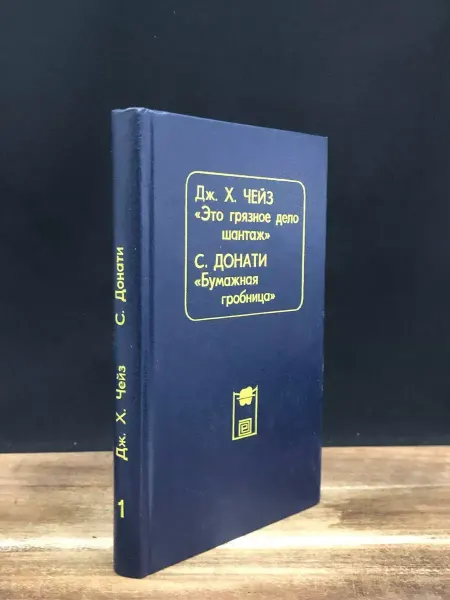 Издательство Общество Книга Это грязное дело шантаж — остросюжетная проза