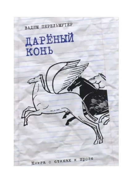 Оги Дареный конь Книга о стихах и прозе
