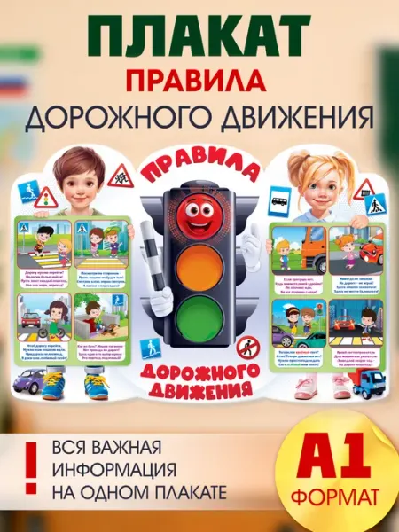 ТМ открытая планета Обучающий плакат правила дорожного движения ПДД