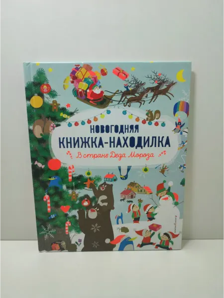 Эксмо В стране Деда Мороза. Новогодняя книжка-находилка