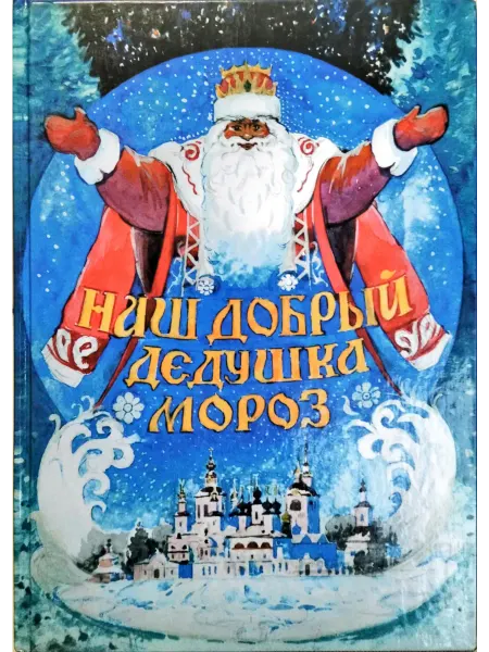Полиграфист Наш добрый Дедушка Мороз сказки для детей