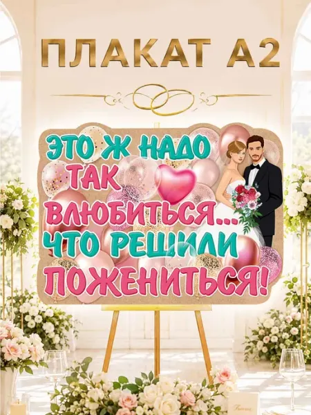 ТМ Подарок на свадьбу Плакаты на свадьбу для украшения зала декор