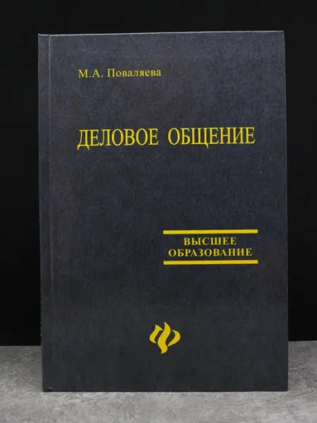 Феникс Деловое общение. Учебник
