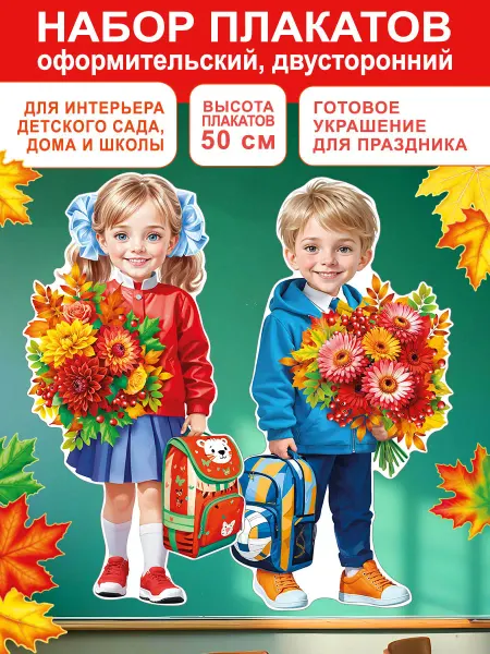 СтильМаркет Набор украшений Дети с цветами в школу, сад праздник осени
