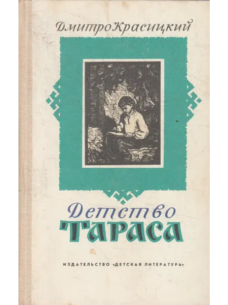 Книги Мира Детство Тараса