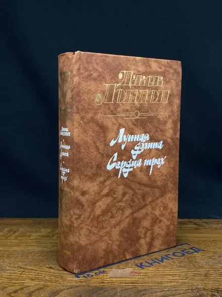 ИЗДАТЕЛЬСТВО ПРАВДА Сердца трех. Лунная долина. Джек Лондон — приключения