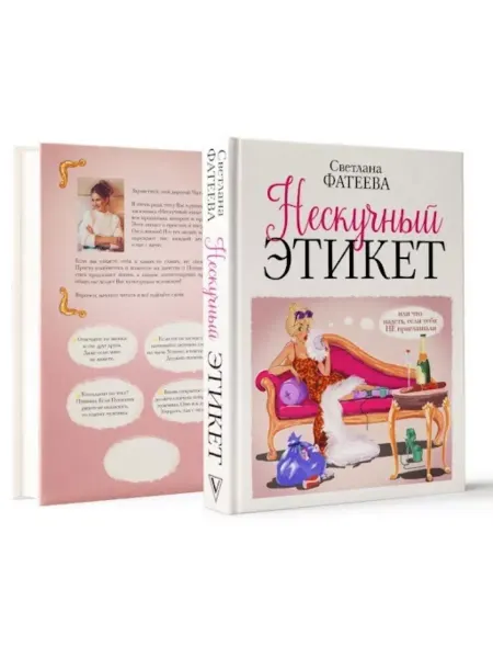 КНИГА (твердый переплет) Нескучный этикет. Свод правил. Для женщин и джентельменов